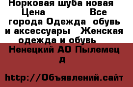 Норковая шуба новая › Цена ­ 100 000 - Все города Одежда, обувь и аксессуары » Женская одежда и обувь   . Ненецкий АО,Пылемец д.